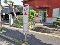 「曙町一丁目」バス停留所