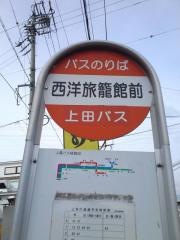 「西洋旅籠館前」バス停留所