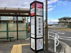 「新大正橋西」バス停留所