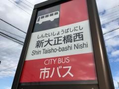 「新大正橋西」バス停留所