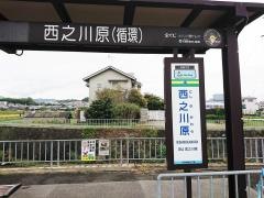 「西之川原」バス停留所