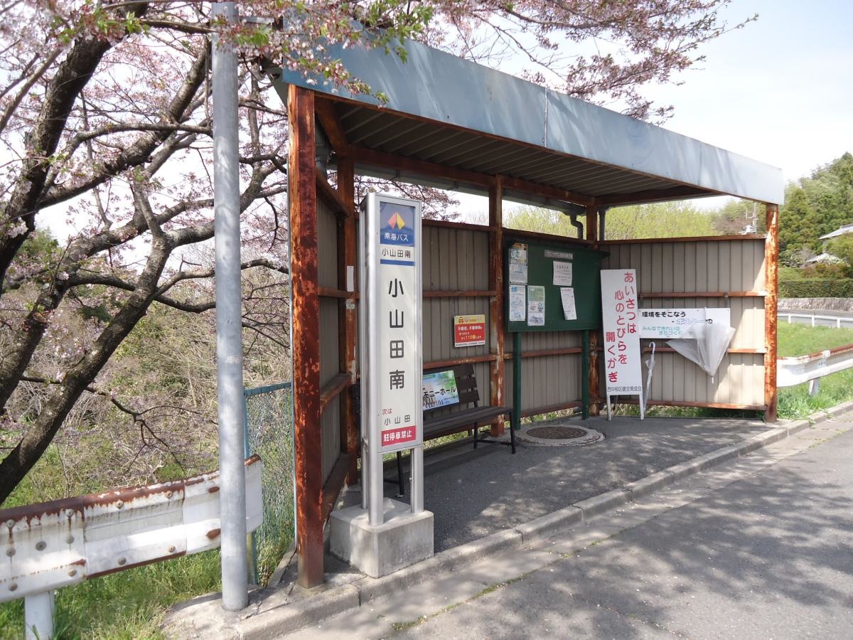 「小山田南」バス停留所
