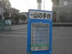 「山の手台」バス停留所