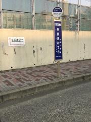 「吾妻通四丁目」バス停留所