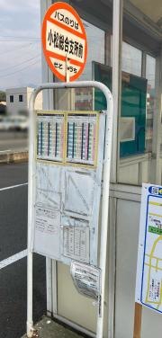 「小松総合支所前」バス停留所