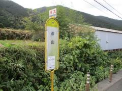 「市山」バス停留所