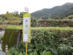 「市山」バス停留所