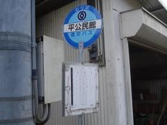 「平公民館」バス停留所