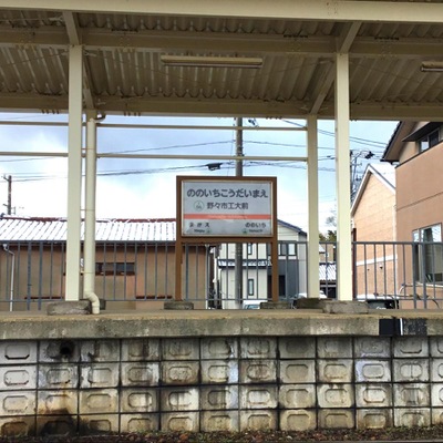 ユキサキナビ 北陸鉄道石川線野々市工大前駅 野々市市本町