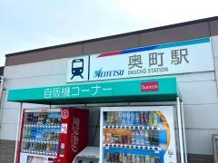奥町駅