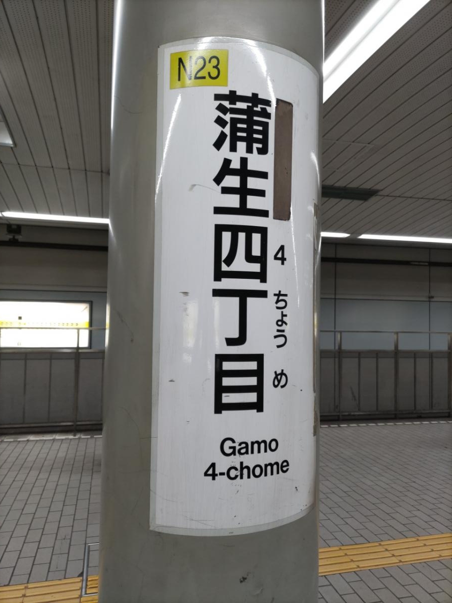 蒲生 四 丁目 駅