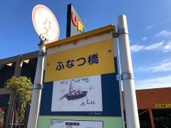 「ふなつ橋」バス停留所