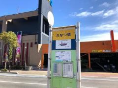 「ふなつ橋」バス停留所