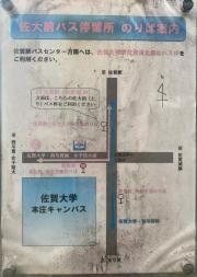 「佐大前」バス停留所