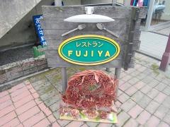 フジヤ薬局