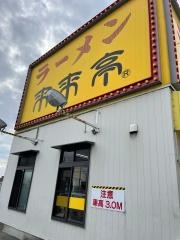 来来亭　高槻郡家店