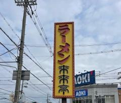 来来亭　高槻郡家店