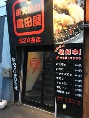 炭火焼肉　島田屋　北24条店