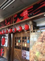 やきとり大吉　十日町店