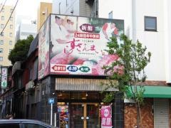 すしざんまい　新館