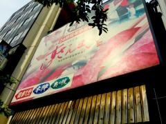 すしざんまい　新館