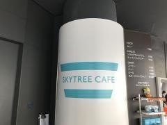 ＳＫＹＴＲＥＥ　ＣＡＦＥ