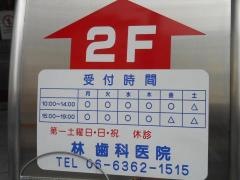 林歯科医院