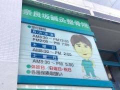 奈良坂鍼灸整骨院