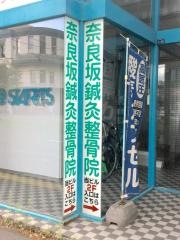 奈良坂鍼灸整骨院