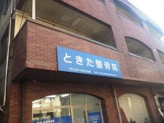 ときた整骨院
