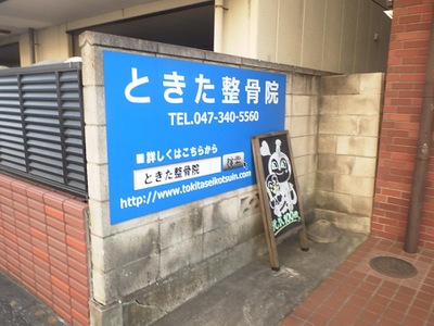 接骨ネット】ときた整骨院