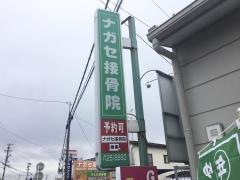 ナガセ接骨院
