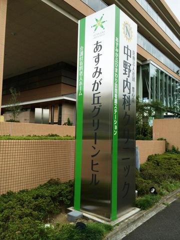 あすみが丘グリーンヒルズ