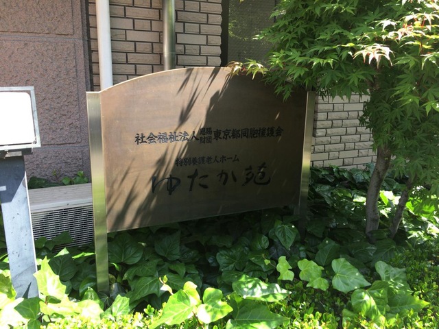 ゆたか苑