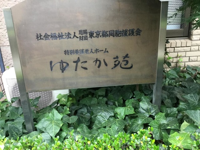 ゆたか苑 看板