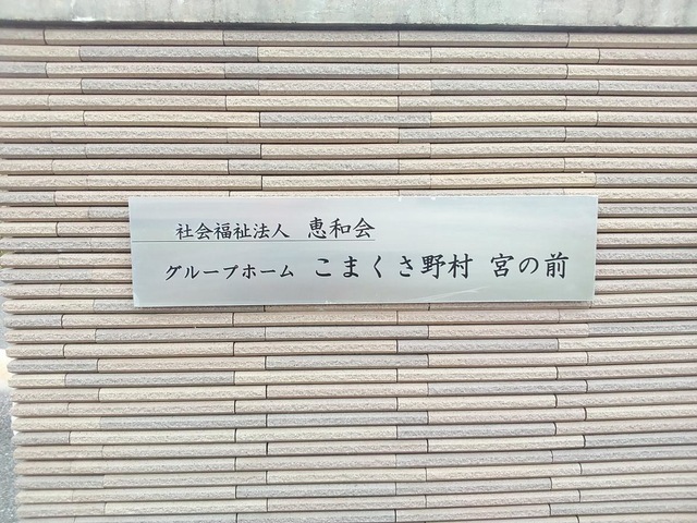 こまくさ野村宮の前 設備