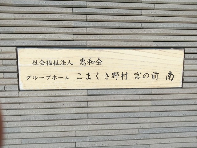 こまくさ野村宮の前 設備