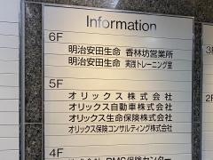 オリックス生命保険株式会社　北陸支社