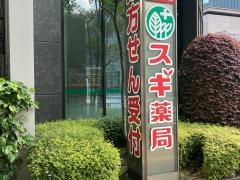 スギ薬局　虎ノ門店