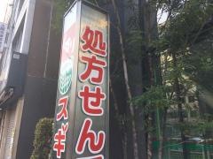 スギ薬局　虎ノ門店