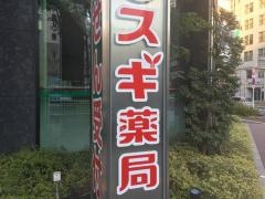 スギ薬局　虎ノ門店