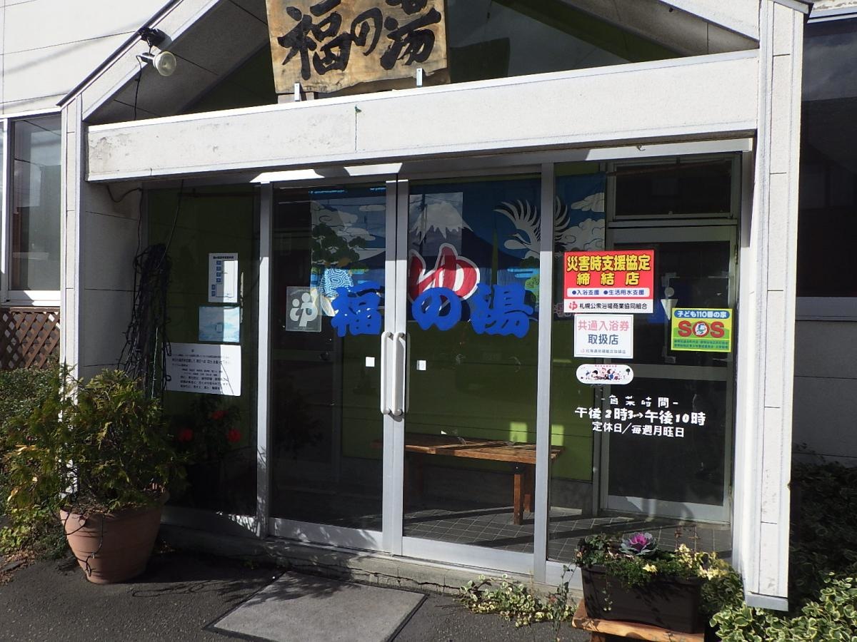 福の湯玄関
