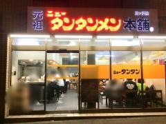 元祖ニュータンタンメン本舗　三ッ沢店