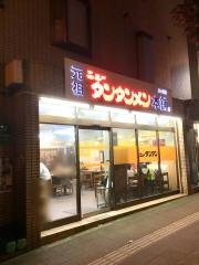 元祖ニュータンタンメン本舗　三ッ沢店