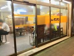 元祖ニュータンタンメン本舗　三ッ沢店