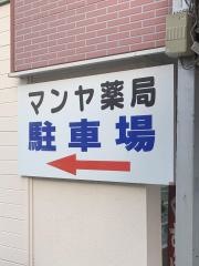 マンヤ薬局