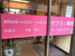 サフラン薬局