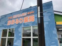 おおるり薬局