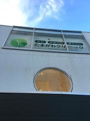 たまがわクリニック