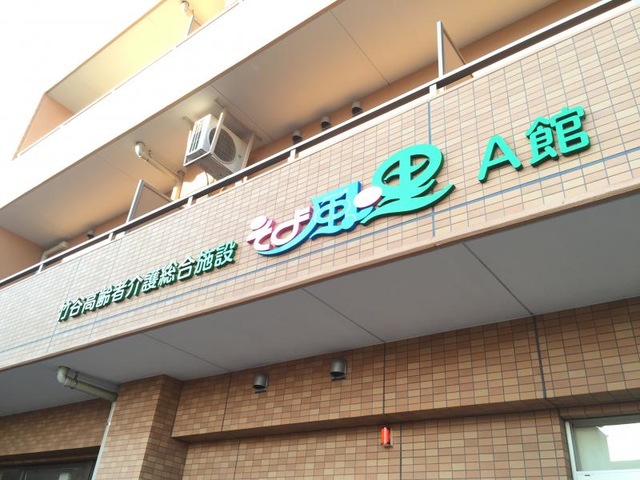そよ風の里 看板